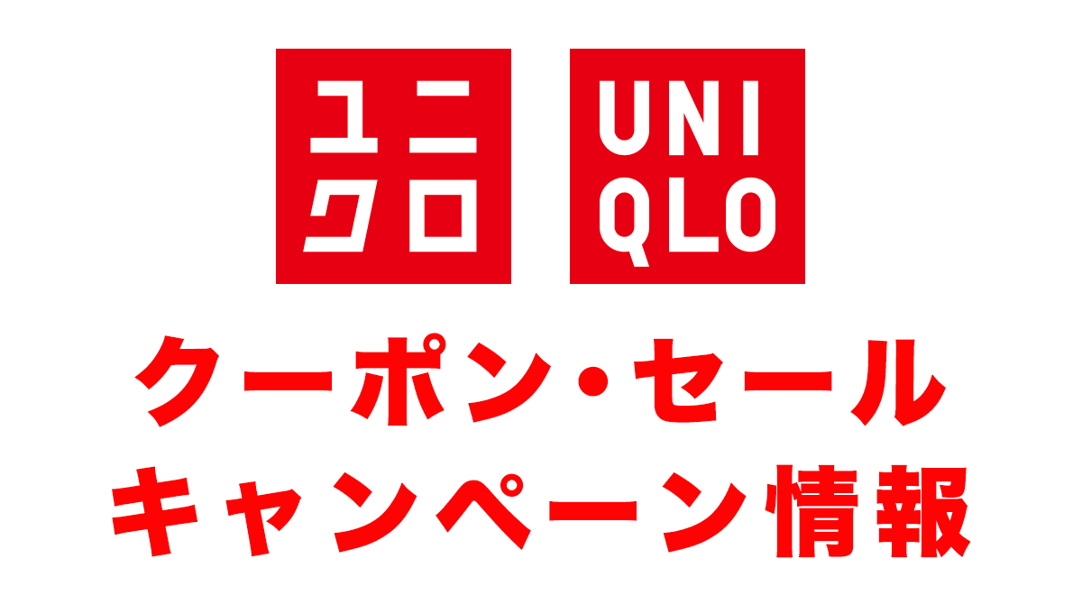 ユニクロ(UNIQLO)のクーポン･セール・キャンペーン情報の記事アイキャッチ画像