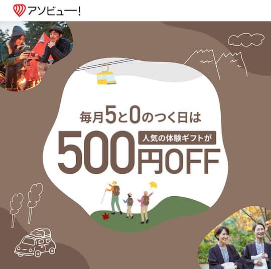 アソビューのメルマガ会員限定で5と0のつく日に500円割引になるクーポンコード紹介画像