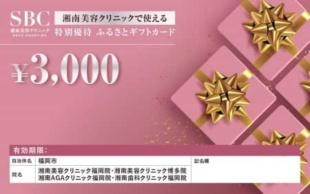 湘南美容クリニック特別優待ふるさとギフトカード3,000円分