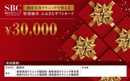 湘南美容クリニック特別優待ふるさとギフトカード30,000円分