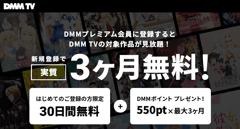 DMMプレミアム会員に登録するとDMM TVが30日間無料＋DMMポイントプレゼント紹介画像