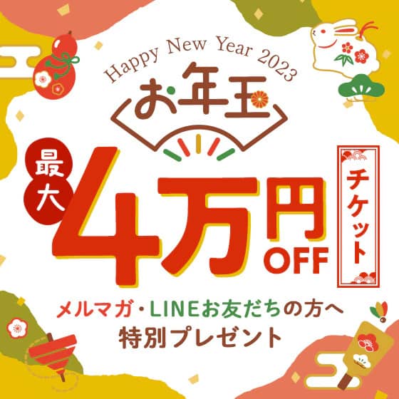 湘南美容クリニック2023年お年玉企画！メルマガ・LINE友だち向け最大4万円オフ割引チケット紹介画像