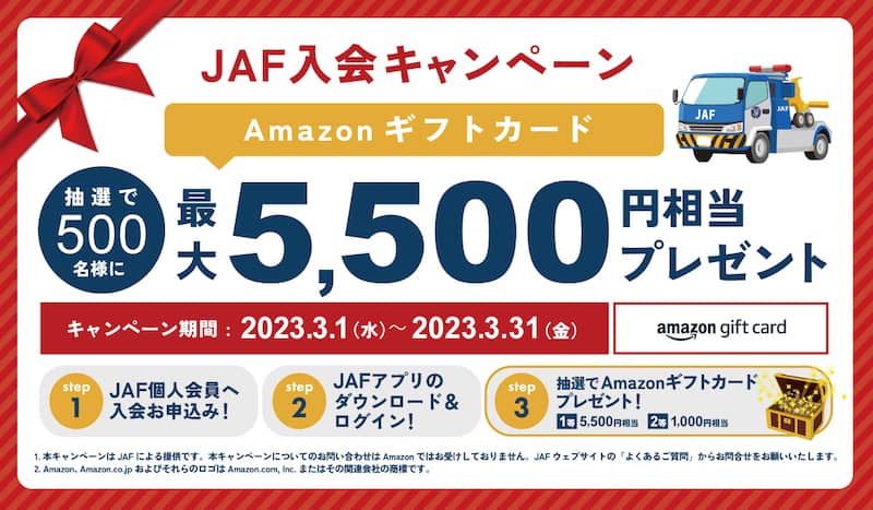 最大5,500円相当のAmazonギフトカードが抽選でプレゼントされるJAF入会キャンペーン