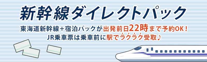 JR東海ツアーズ「新幹線ダイレクトパック」