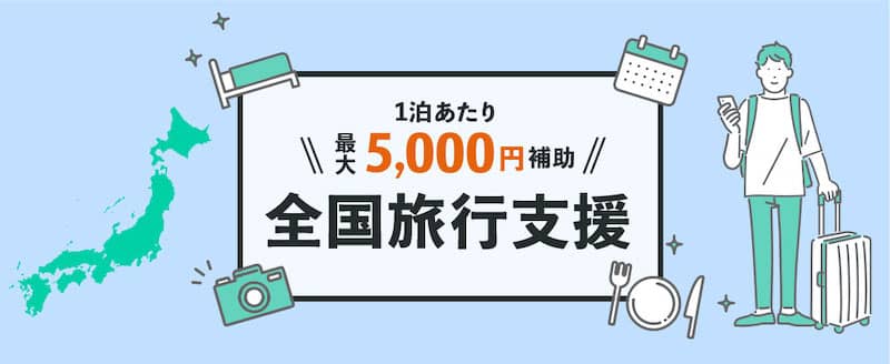 JR東海ツアーズの1泊あたり最大5,000円補助「全国旅行支援」