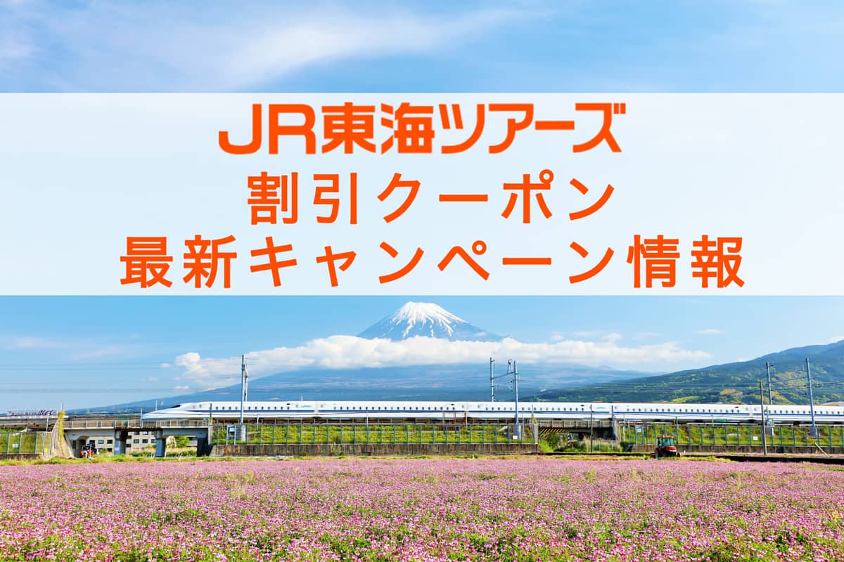 JR東海ツアーズの割引クーポン・最新キャンペーン情報の記事アイキャッチ画像