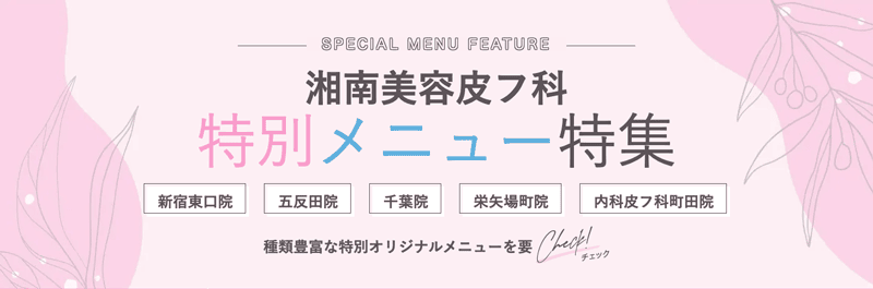 湘南美容皮フ科 特別メニュー特集
