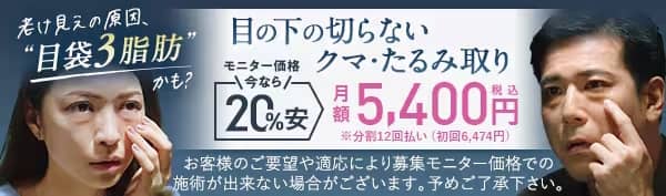 湘南美容クリニックの目の下の切らないクマ・たるみ（ふくらみ）取りモニター価格で今なら20%安くなる割引料金