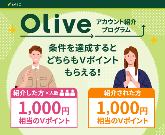 Oliveアカウント紹介プログラムで紹介した人・紹介された人がそれぞれもらえる1,000円相当のVポイント紹介