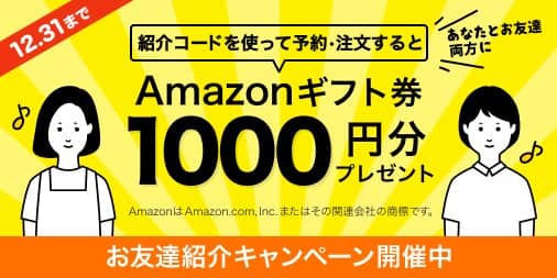 ユアマイスターの友達紹介キャンペーン増額でAmazonギフト券1,000円分プレゼント