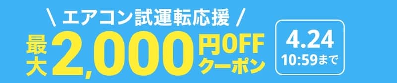 ユアマイスターのエアコン試運転応援 最大2,000円オフクーポン