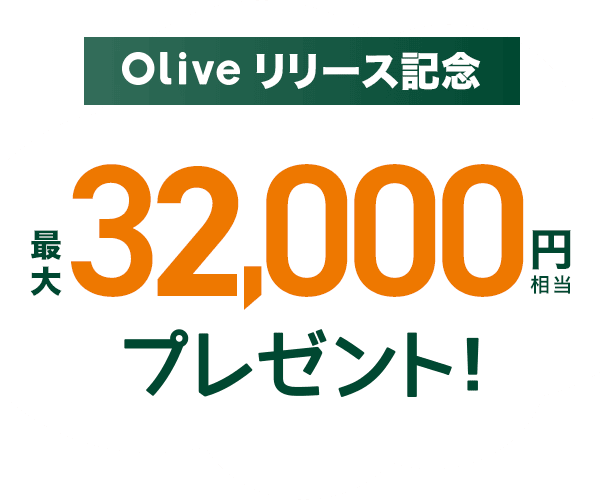 Olive(オリーブ)の紹介コードを使って1,000円分Vポイントをもらう方法 トクショピ