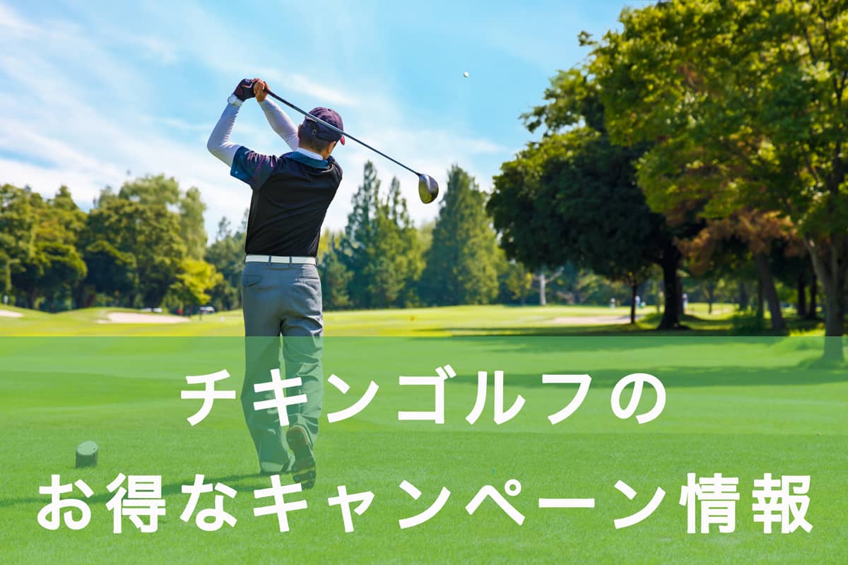 チキンゴルフのお得なキャンペーン情報の記事アイキャッチ画像