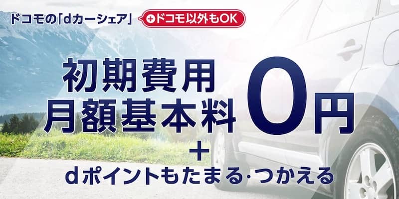 ドコモのdカーシェア 初期費用・月額基本料 0円