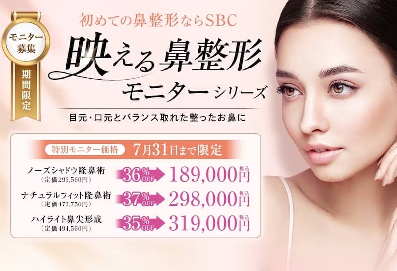 湘南美容クリニックの映える鼻整形モニターシリーズ特別価格