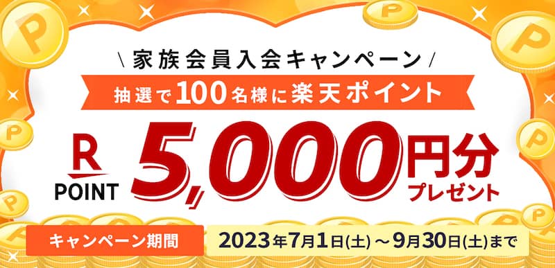 JAF家族会員入会キャンペーン 抽選で100名に楽天ポイント5,000円分プレゼント