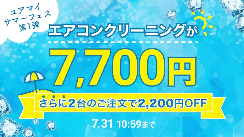 ユアマイサマーフェス第1弾 エアコンクリーニングが7,700円キャンペーン