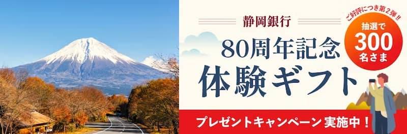 静岡銀行80周年記念 アソビュー体験ギフトが当たるプレゼントキャンペーン