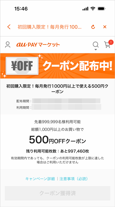 au PAY マーケット初回購入限定500円クーポン