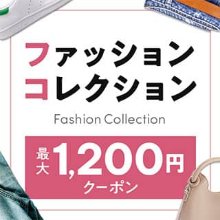 au PAY マーケットのファッションコレクション 最大1,200円クーポン
