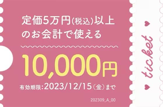 湘南美容クリニックの1万円オフ割引チケット