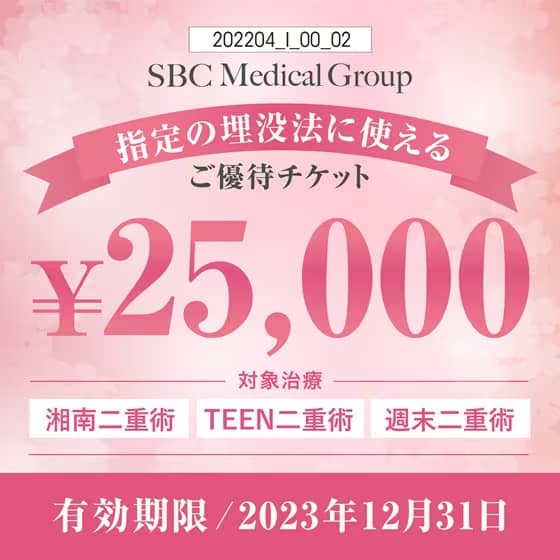 湘南美容クリニック指定の二重埋没法に使える25,000円OFF割引優待チケット