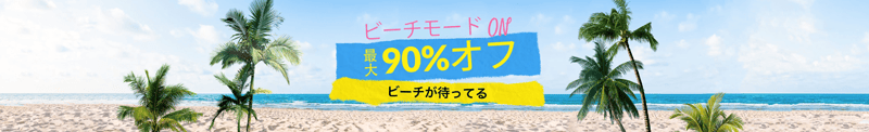 Temu（ティームー）のビーチモードONセール 最大90%オフ