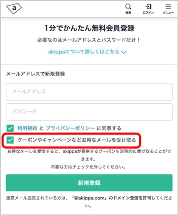 akippa（あきっぱ）のメールアドレスでの無料会員登録画面