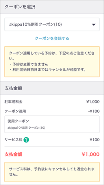 akippa（あきっぱ）のクーポン選択と支払金額確認画面