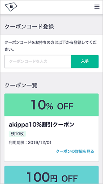 akippa（あきっぱ）のクーポンコード登録とクーポン一覧