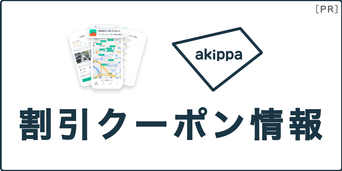 最新！akippa（あきっぱ）の割引クーポン情報の記事アイキャッチ画像