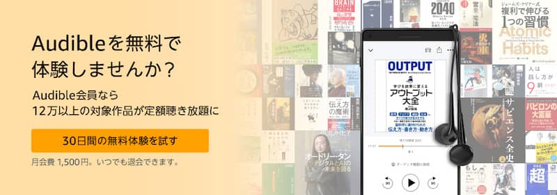Audible（オーディブル）の30日間無料体験