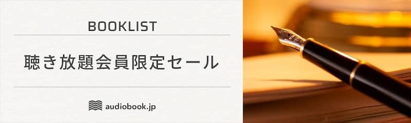 audiobook.jp 聴き放題会員限定セール