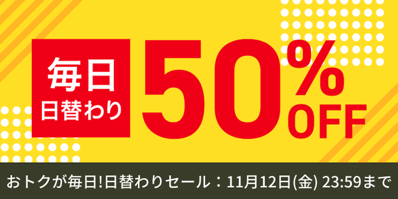 audiobook.jp 毎日日替わり50%OFFセール