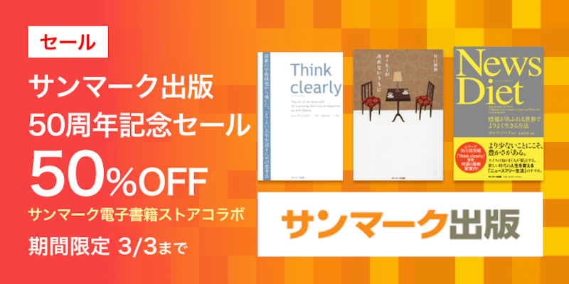 audiobook.jp サンマーク出版50周年記念セール