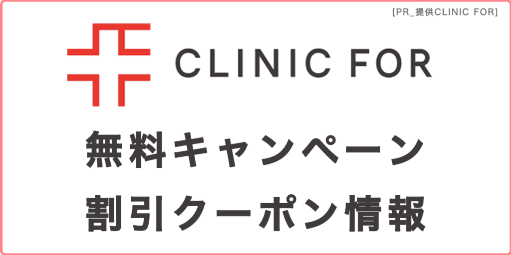 クリニックフォアのクーポンコード・キャンペーン情報 トクショピ