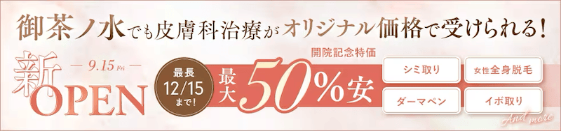 湘南美容クリニック 御茶ノ水こどもレーザークリニック開院記念 最大50%安