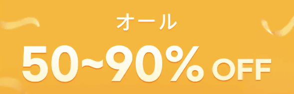 Temu（ティームー）のオール50%〜90%OFFセール