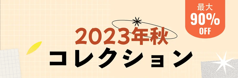 Temu（ティームー）の2023年秋コレクション 最大90%OFF