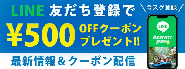 アクティビティジャパンのLINE公式アカウント友だち登録で500円OFFクーポンプレゼント
