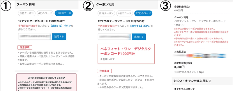 アクティビティジャパンでのベネフィット・ワンのデジタルクーポンコードの利用方法