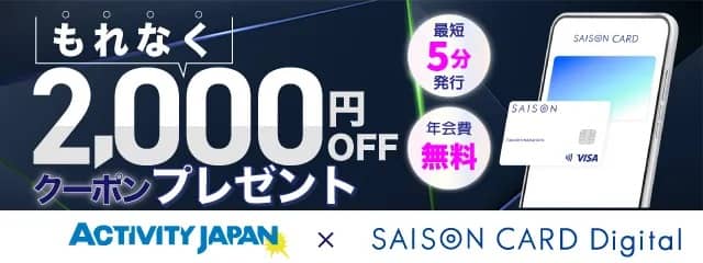 SAISON CARD Digitalカード申込みでアクティビティジャパンですぐに使える2,000円OFFのクーポンをプレゼント