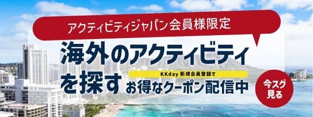 アクティビティジャパン会員限定 KKday新規会員登録でお得なクーポン配信中