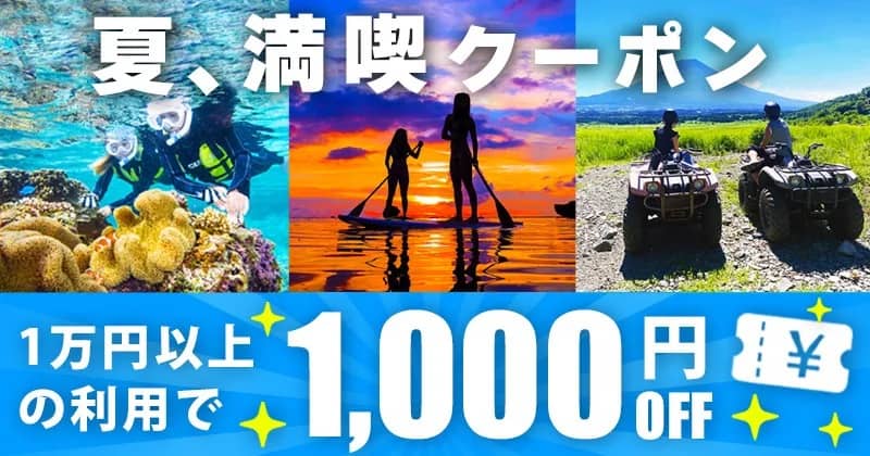 アクティビティジャパンで1万円以上の利用で使える1000円割引クーポン「夏、満喫クーポン」