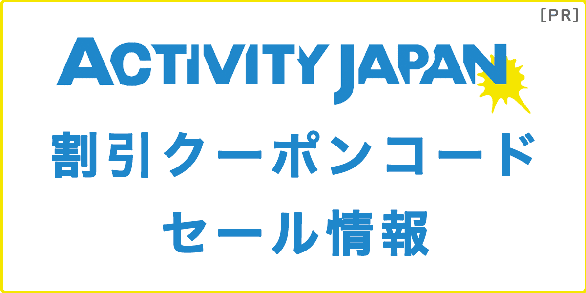 アクティビティジャパンのクーポンコード・割引セール情報の記事アイキャッチ画像