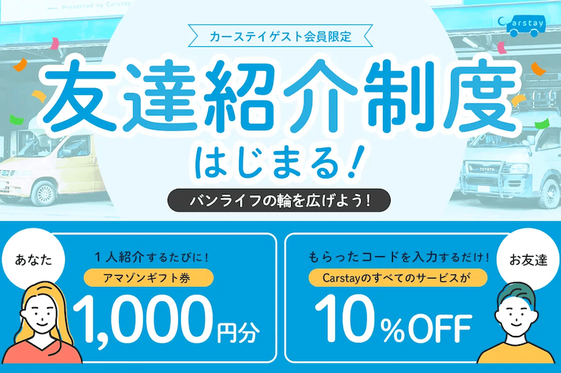 Carstay（カーステイ）の友達紹介制度