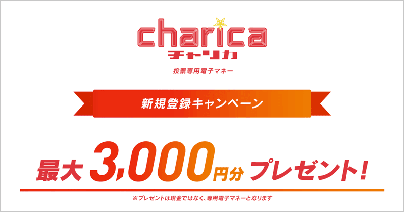 チャリロトの投票専用電子マネー チャリカを新規登録キャンペーンで最大3,000円分プレゼント