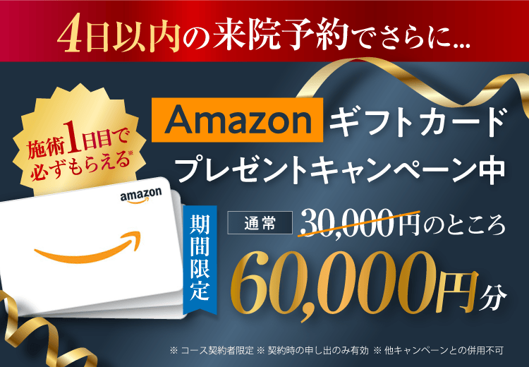 ディオクリニック 4日以内の来院予約でさらにAmazonギフトカード6万円分プレゼントキャンペーン