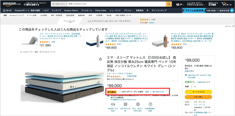 Amazonのエマ・スリープ商品のクーポン適用ボックス