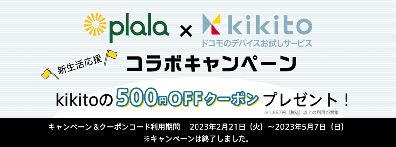 plala × kikito 新生活応援コラボキャンペーン 500円OFFクーポンプレゼント